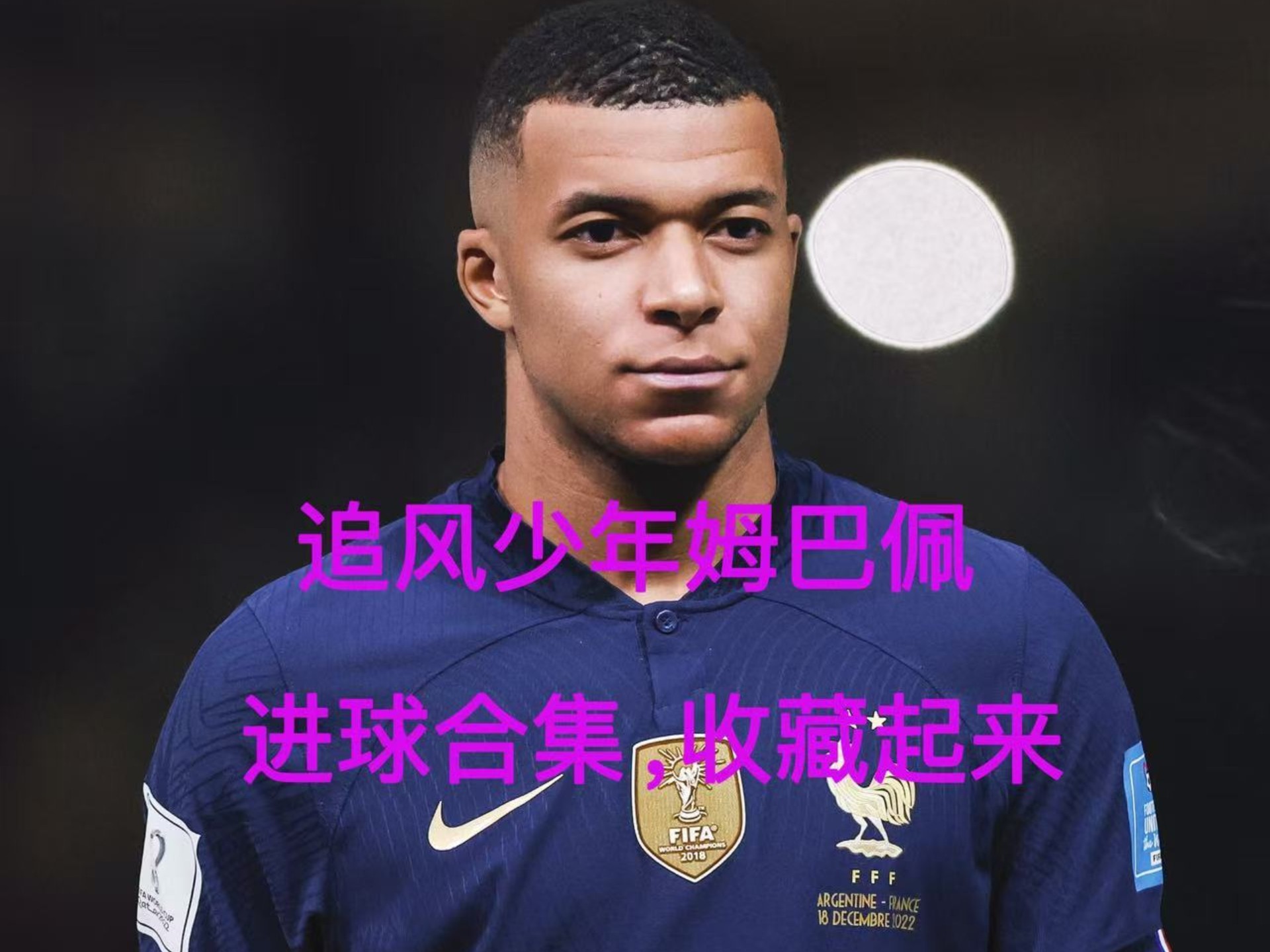 ayx- 日本队前途光明!,姆巴佩新星锐不可当表现突出再创辉煌时刻