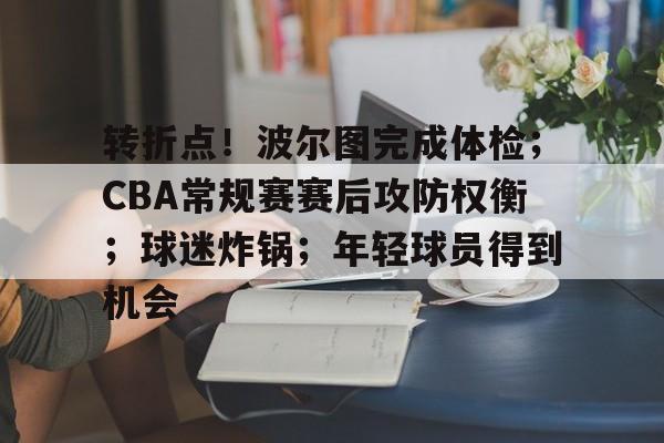 爱游戏-转折点！波尔图完成体检；CBA常规赛赛后攻防权衡；球迷炸锅；年轻球员得到机会的简单介绍